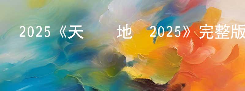 畢秀平的動漫綜藝大全,2025《天國與地獄2025》完整版電影/在線觀看/百度云-美劇天堂